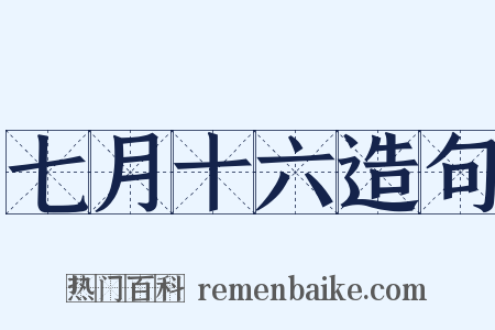 七月十六造句是什么意思的图片